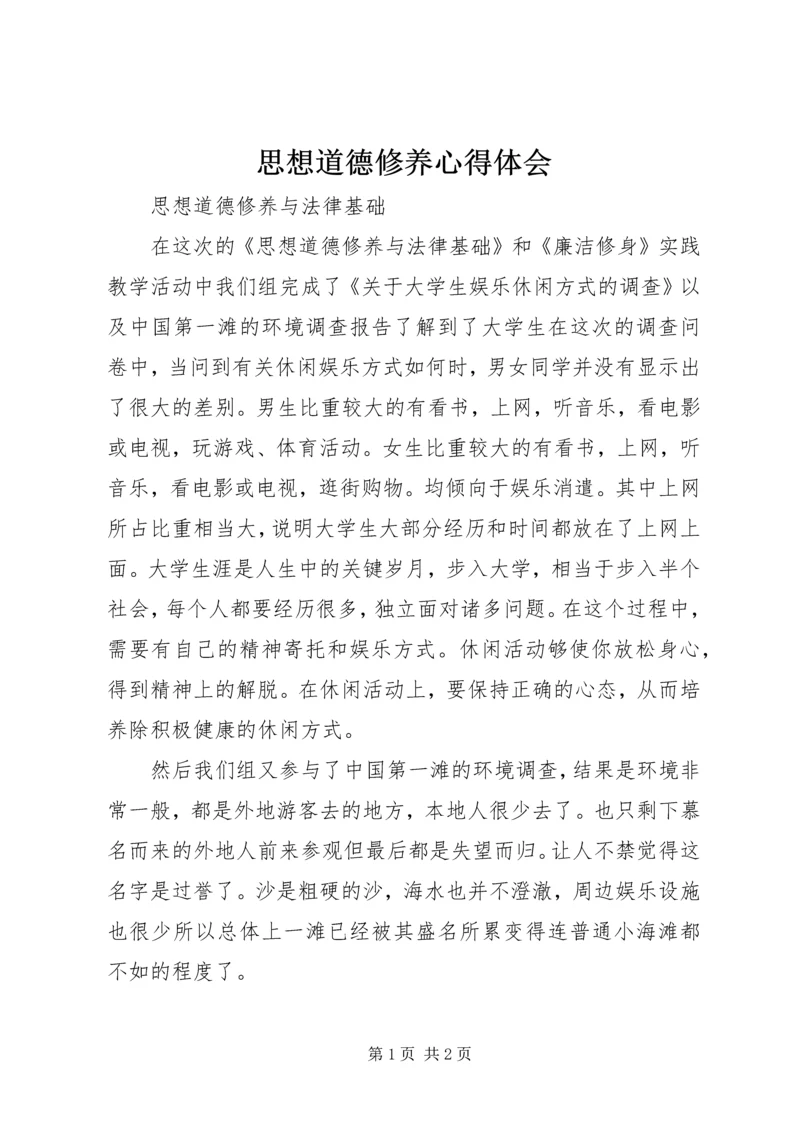 思想道德修养心得体会 (4).docx