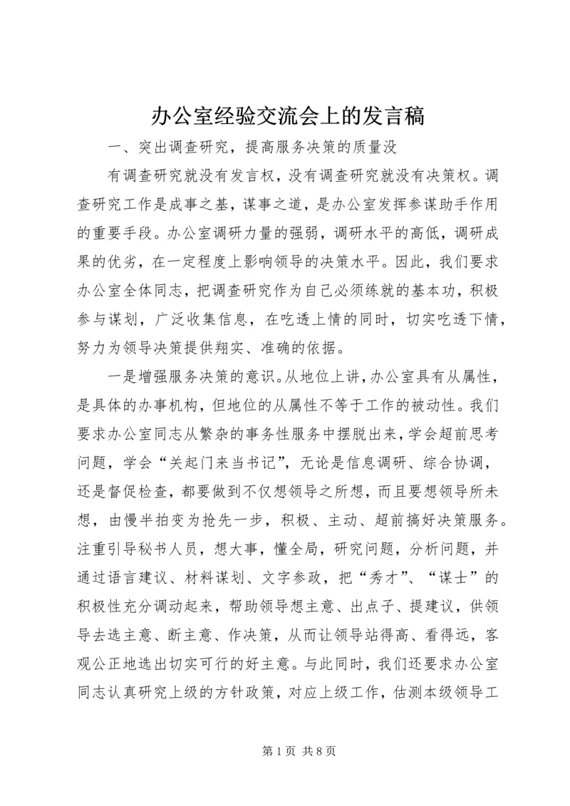 办公室经验交流会上的发言稿.docx