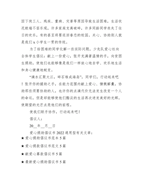 爱心捐款倡议书2022通用.docx