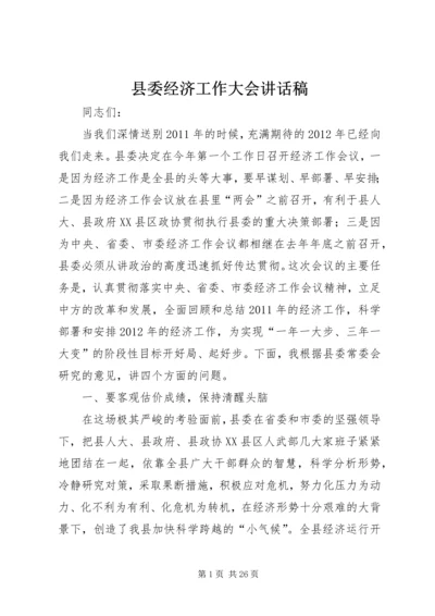 县委经济工作大会讲话稿.docx