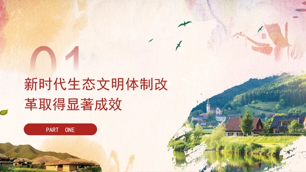 二十届三中全会关于深化生态文明体制改革党课ppt