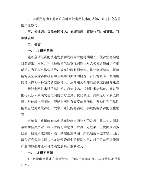 智能电网技术对能源管理的促进作用