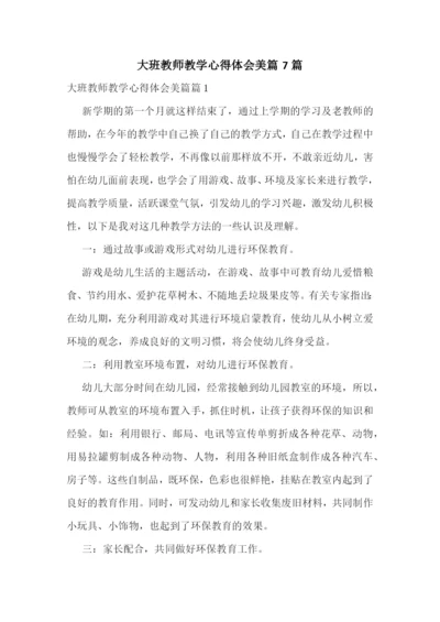 大班教师教学心得体会美篇7篇.docx