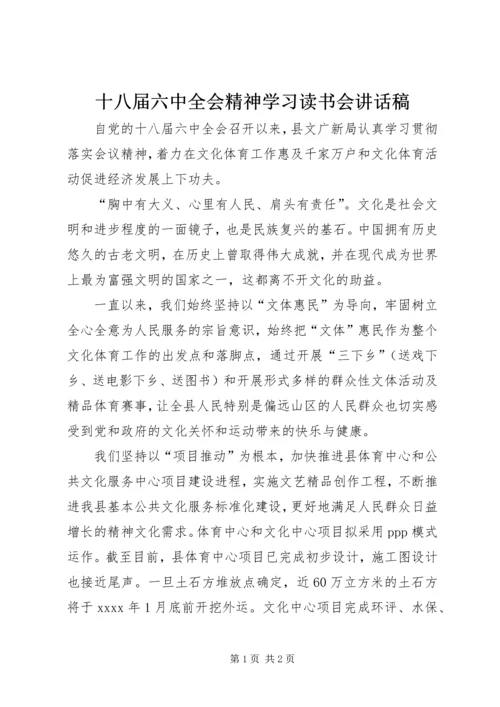 十八届六中全会精神学习读书会讲话稿.docx