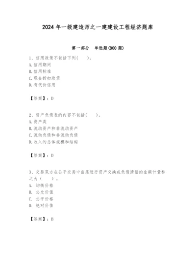 2024年一级建造师之一建建设工程经济题库含完整答案【各地真题】.docx