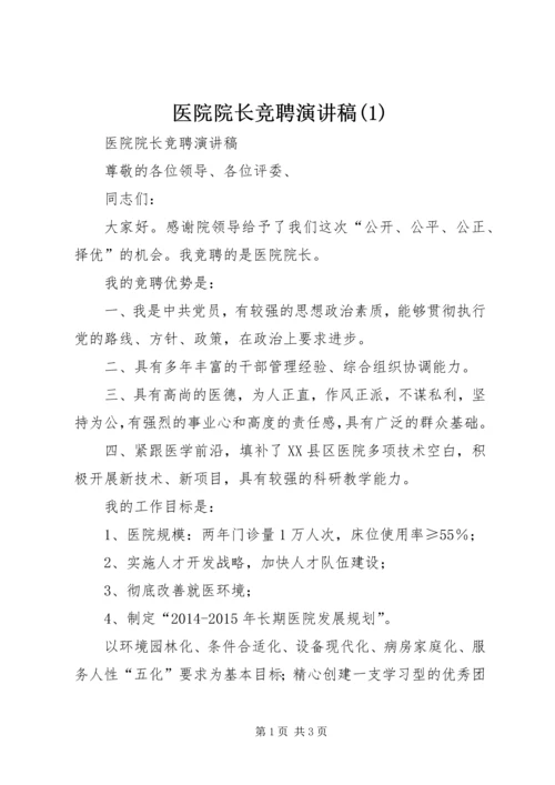 医院院长竞聘演讲稿(3).docx