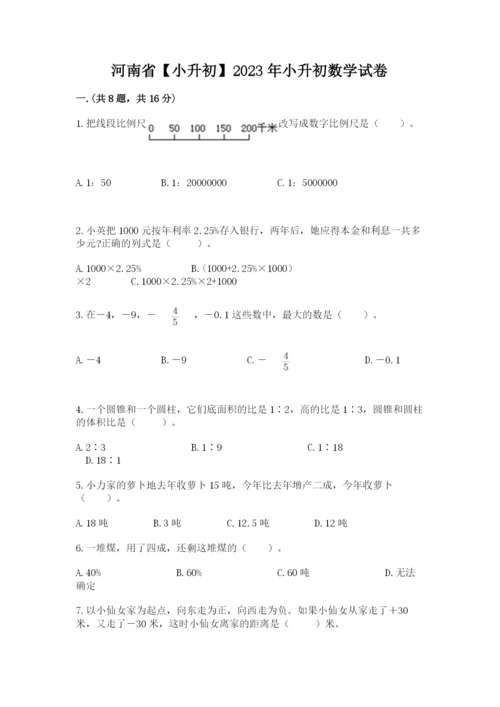 河南省【小升初】2023年小升初数学试卷及参考答案（巩固）.docx