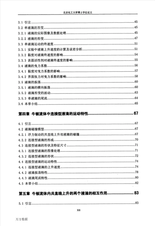 液液分散体系中液滴的动力学行为研究化学工程与技术专业毕业论文