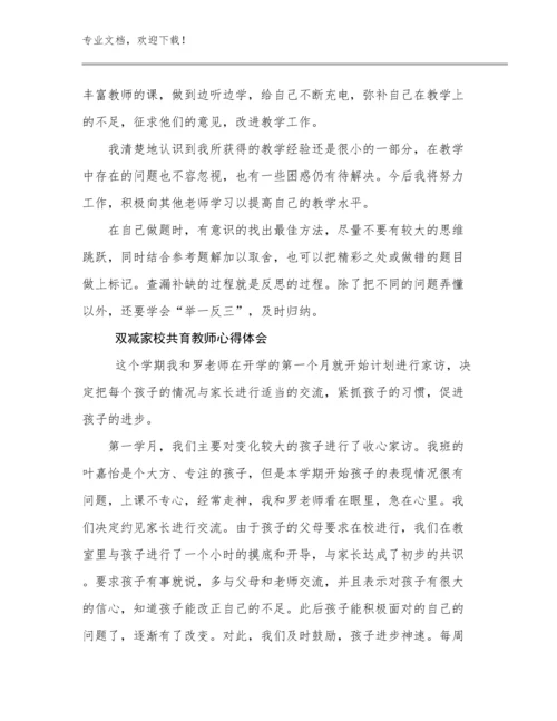 双减家校共育教师心得体会优选范文7篇合辑.docx