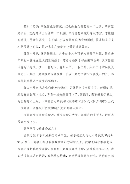 数学学习心得体会范文五篇