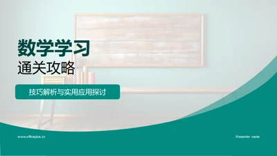 数学学习通关攻略