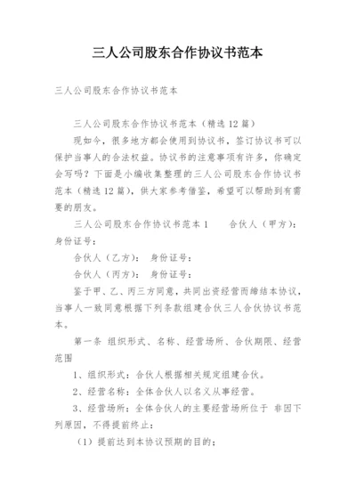 三人公司股东合作协议书范本.docx