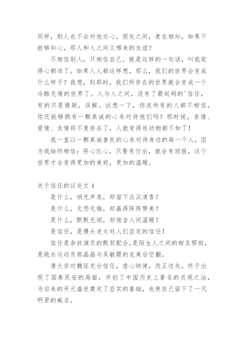 信任的议论文编辑精选.docx