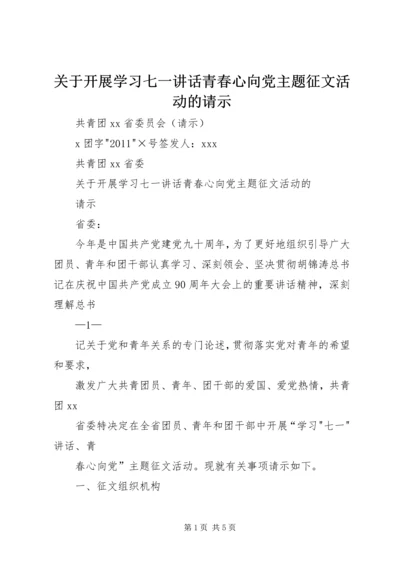 关于开展学习七一讲话青春心向党主题征文活动的请示 (2).docx