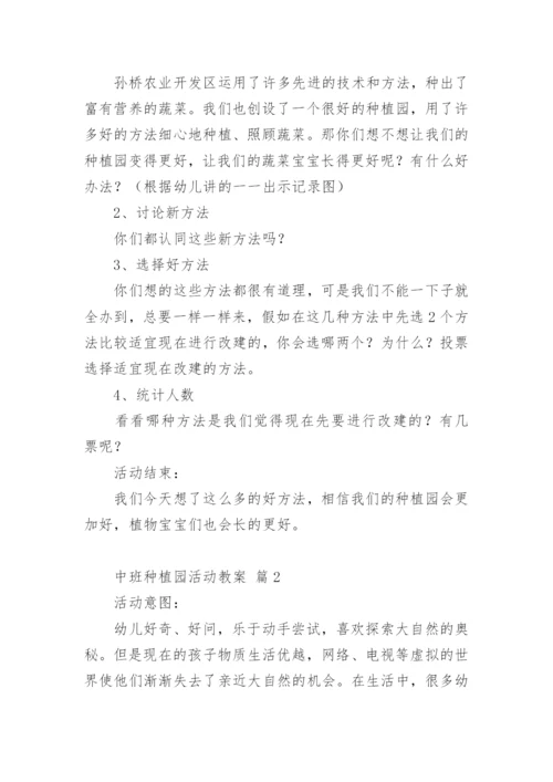 中班种植园活动教案.docx