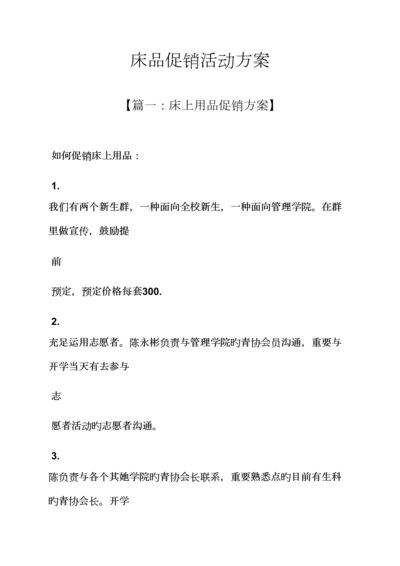 促销专题方案之床品促销活动专题方案.docx