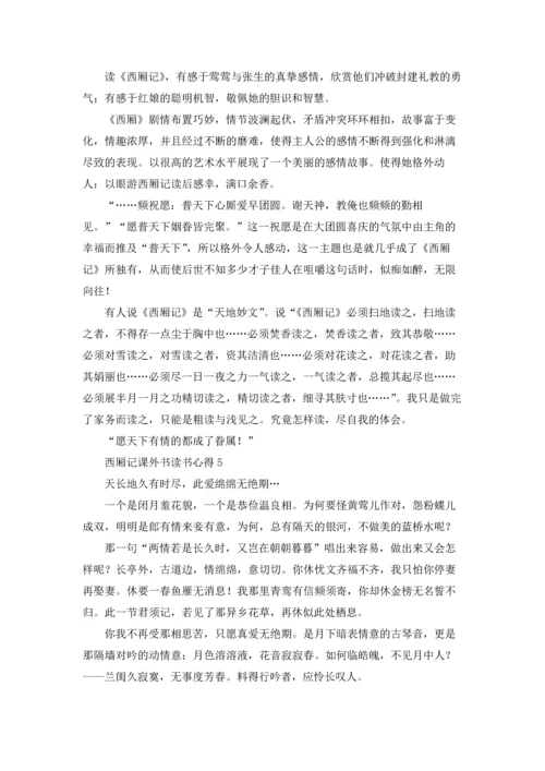 西厢记课外书读书心得5篇.docx