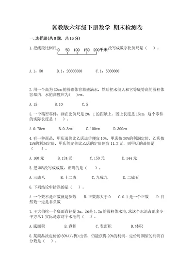 冀教版六年级下册数学期末检测卷及答案典优