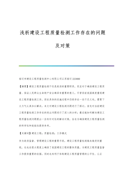 浅析建设工程质量检测工作存在的问题及对策.docx