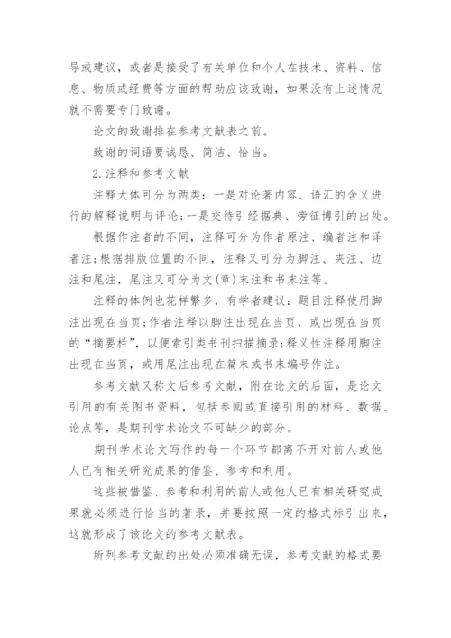 期刊论文格式规范.docx