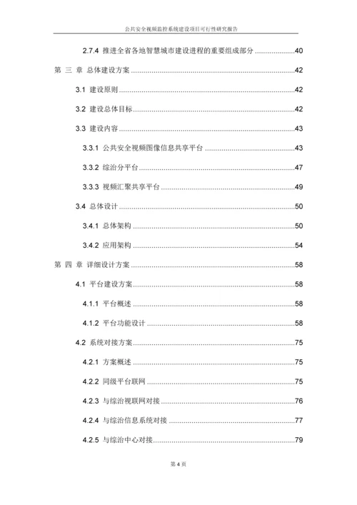 公共安全视频监控系统建设项目可行性研究报告.docx