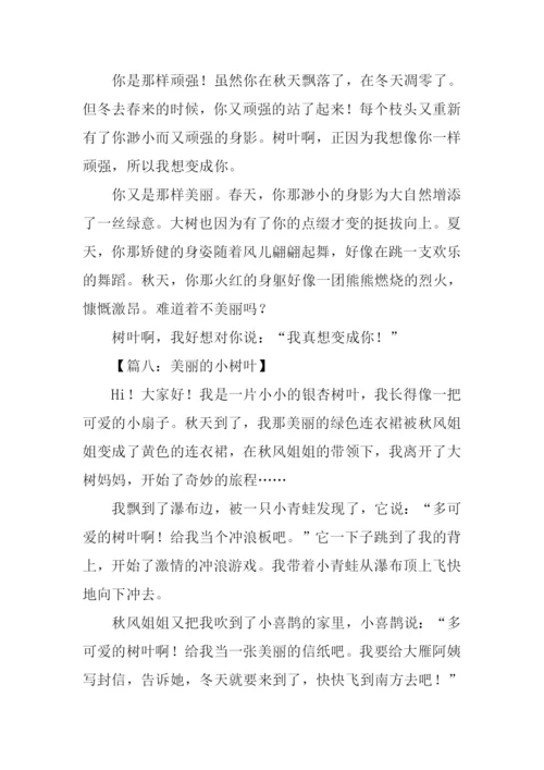 关于树叶的作文400字.docx
