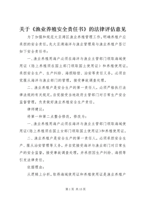 关于《渔业养殖安全责任书》的法律评估意见.docx