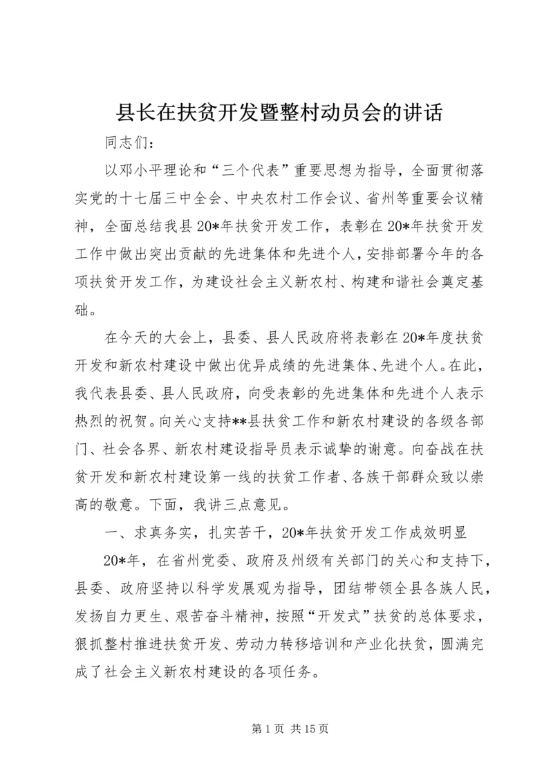 县长在扶贫开发暨整村动员会的讲话.docx