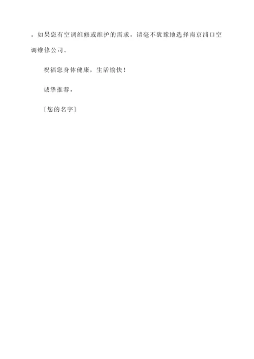 南京浦口空调维修推荐信