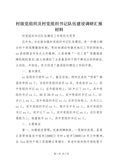 村级党组织及村党组织书记队伍建设调研汇报材料 (2).docx