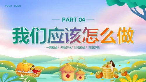 世界勤俭日节约粮食珍惜粮食爱惜粮食主题班会PPT世界粮食日