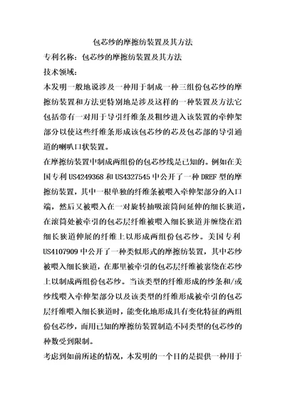 包芯纱的摩擦纺装置及其方法