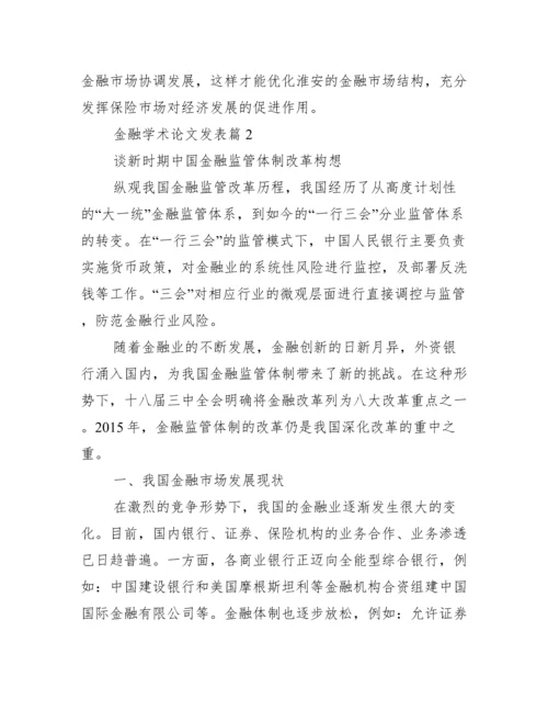 [金融学术论文发表]学术论文网.docx