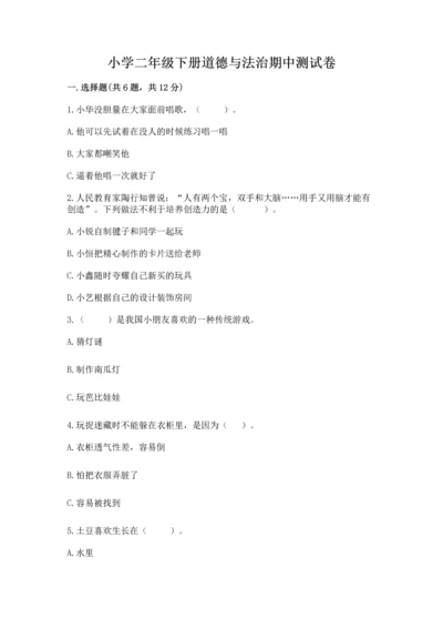 小学二年级下册道德与法治期中测试卷附参考答案（综合题）.docx