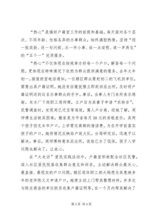 公安分局户政副大队长先进事迹材料 (2).docx