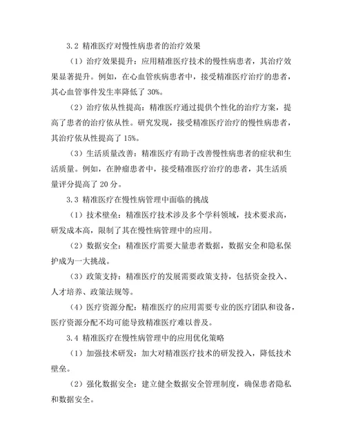 精准医疗对慢性病管理的影响研究