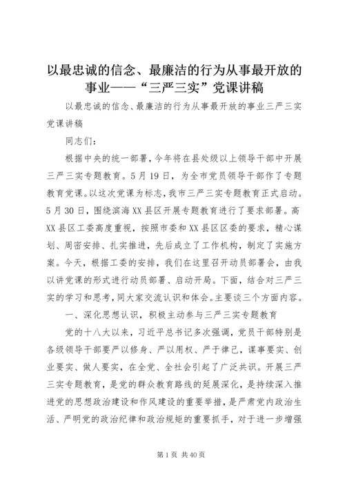 以最忠诚的信念、最廉洁的行为从事最开放的事业——“三严三实”党课讲稿.docx