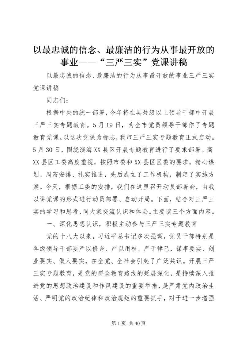 以最忠诚的信念、最廉洁的行为从事最开放的事业——“三严三实”党课讲稿.docx