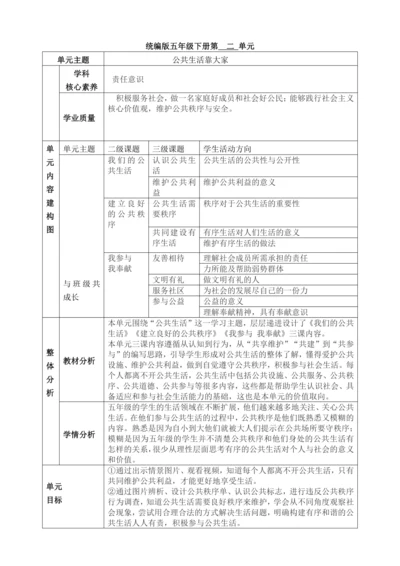 【大单元教学设计】统编版五年级下册道德与法治 第二单元备课教案