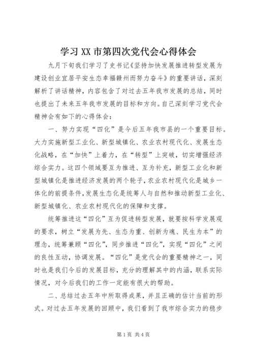 学习XX市第四次党代会心得体会 (3).docx