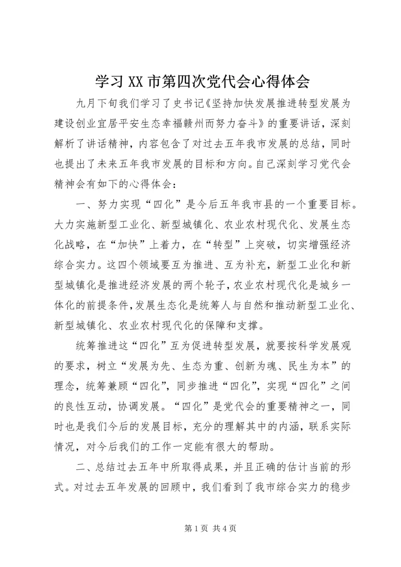 学习XX市第四次党代会心得体会 (3).docx