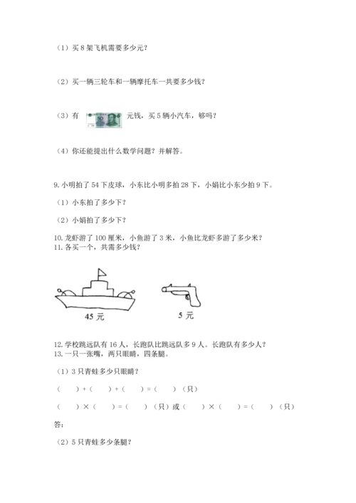 小学二年级上册数学应用题100道附答案【巩固】.docx