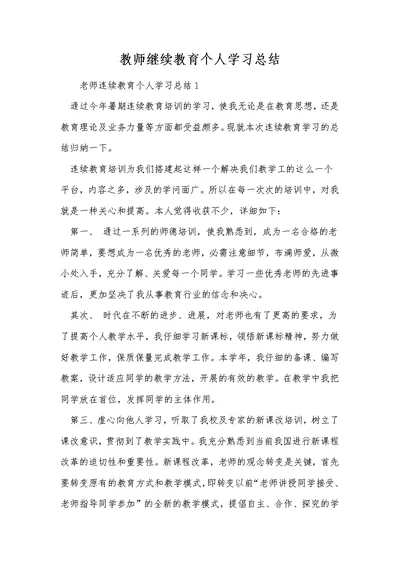 教师继续教育个人学习总结