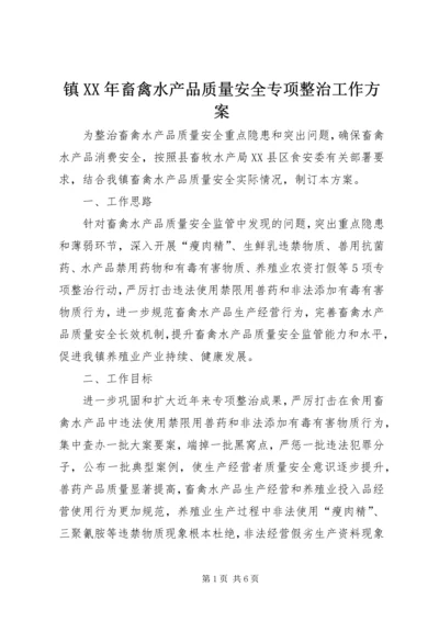 镇XX年畜禽水产品质量安全专项整治工作方案.docx