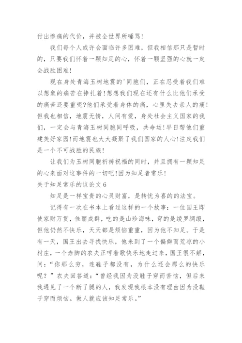 知足常乐的议论文精编.docx