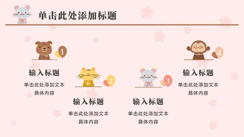 粉色动物星星卡通PPT模板