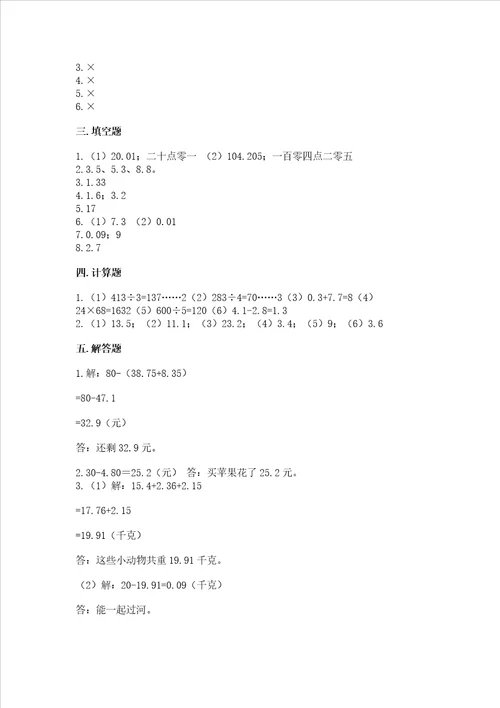 冀教版四年级下册数学第八单元小数加法和减法试卷突破训练