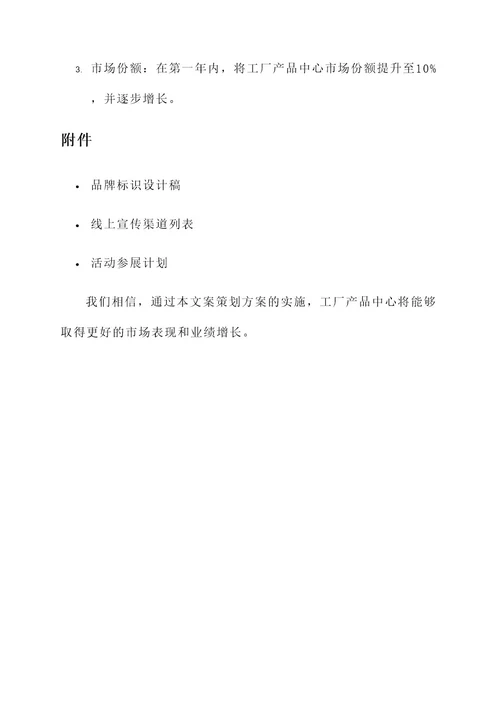工厂产品中心文案策划书