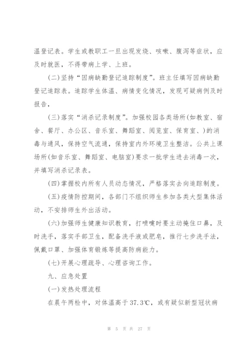 新冠疫情防控应急预案怎么写.docx