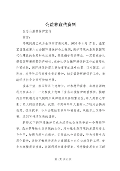 公益林宣传资料 (2).docx